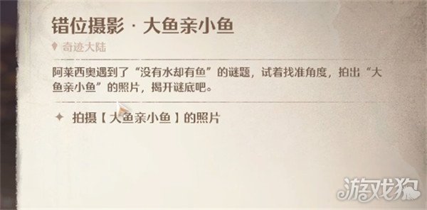 无限暖暖错位摄影大鱼亲小鱼任务怎么做3