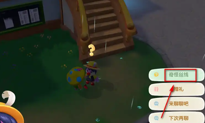 摩尔庄园中诡异丝线怎么过1