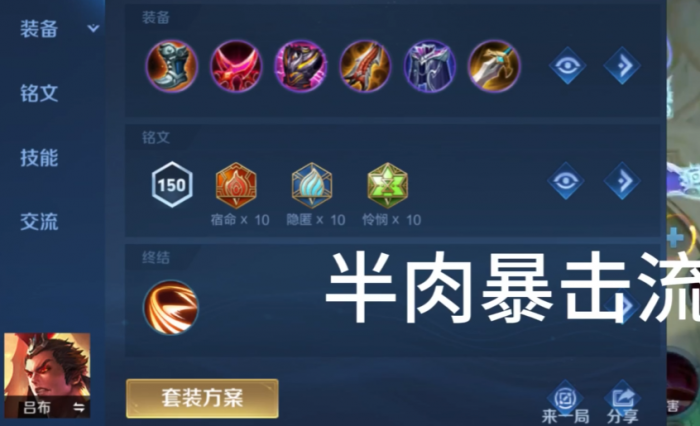 王者荣耀吕布半肉出装怎么搭配1