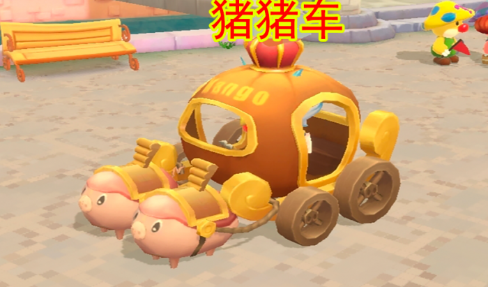 摩尔庄园怎么得猪猪车1