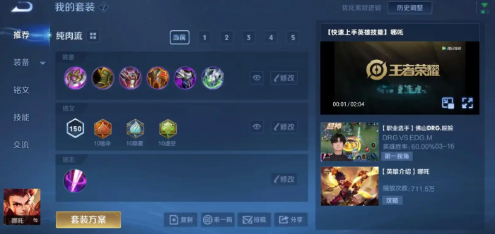 王者荣耀哪吒纯肉铭文出装怎么搭配1