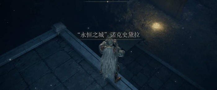 艾尔登法环去永恒之城做什么任务1