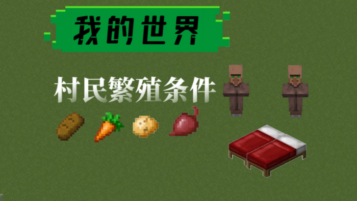 我的世界怎么能让村民生孩子1