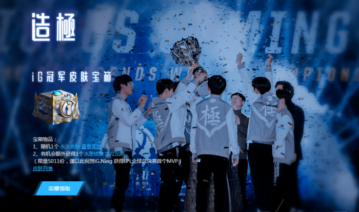 LOL告诉世界我们是冠军活动开启 IG冠军庆典之月活动