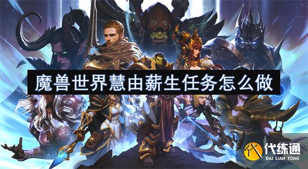 慧由薪生任务_魔兽世界慧由薪生任务怎么做 慧由薪生任务_魔兽世界慧由薪生任务怎么做