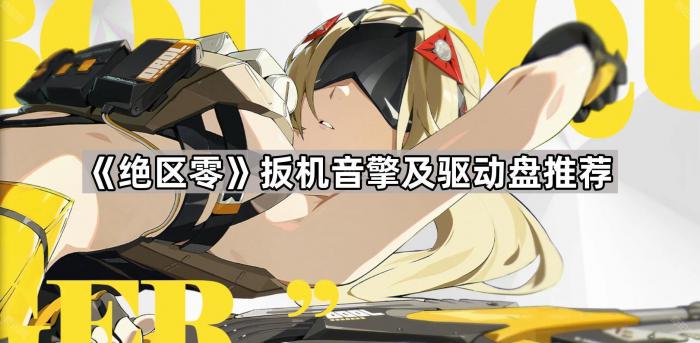 《绝区零》扳机音擎及驱动盘推荐1