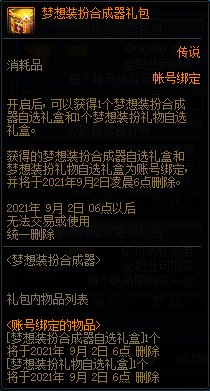 DNF梦想装扮合成器来袭!金、黑两款经典重新 礼包性价比更高