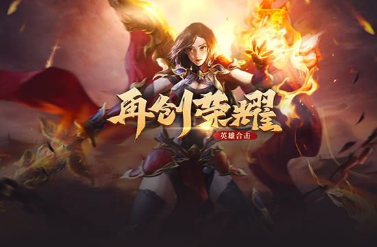 传奇各版本特色盘点_热血传奇各版本详细介绍