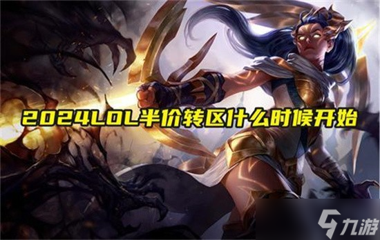 英雄联盟转区半价_英雄联盟充值 英雄联盟转区半价_英雄联盟充值