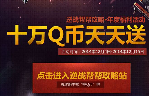 逆战帮帮福利中心_逆战帮帮助手帮豆领取 逆战帮帮福利中心_逆战帮帮助手帮豆领取