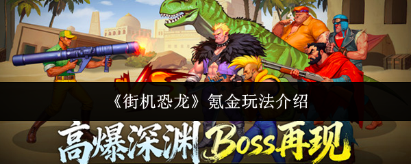 《街机恐龙》氪金玩法介绍