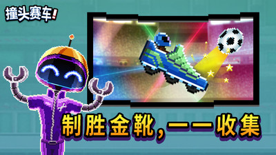 撞头赛车破解版_撞头赛车正版下载