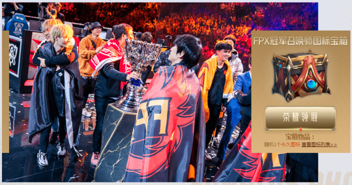 英雄联盟FPX冠军庆典活动开启 活动地址一览