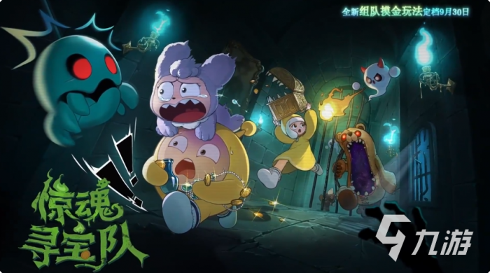 蛋仔派对惊魂寻宝队怎么玩1