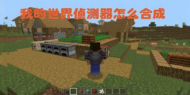我的世界侦测器合成_我的世界1.12.2侦测器合成