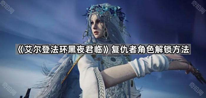 《艾尔登法环黑夜君临》复仇者角色解锁方法1