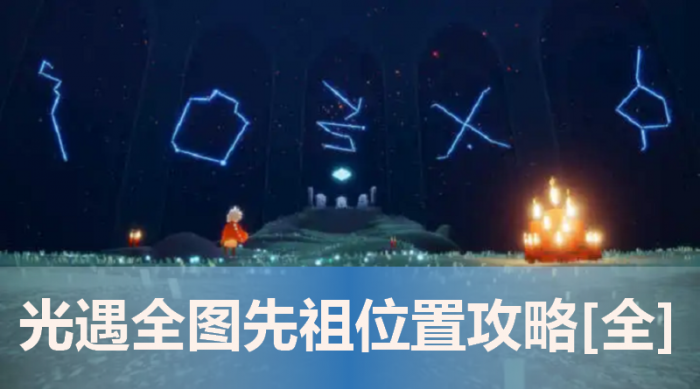 光遇先祖位置_光遇先祖位置攻略晨岛 光遇先祖位置_光遇先祖位置攻略晨岛