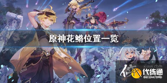 原神花鳉在哪钓_原神花鳉在哪钓分布地图