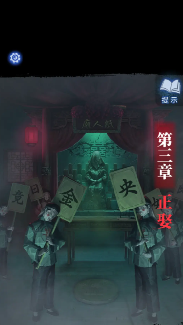 《纸嫁衣8千子树》第三章正娶超详细解谜攻略3