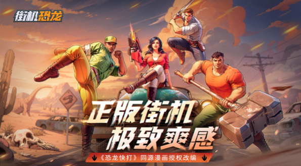 街机恐龙公测时间曝光1