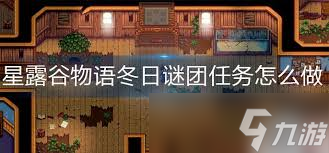星露谷物语冬日谜团任务如何完成