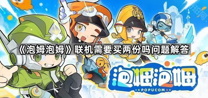 《泡姆泡姆》联机需要买两份吗问题解答1