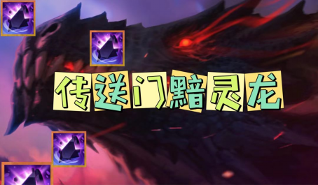 金铲铲之战黯灵龙索尔怎么变强1