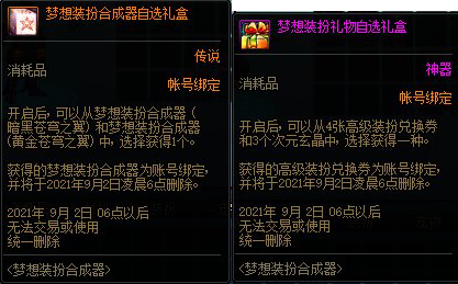 DNF梦想装扮合成器来袭!金、黑两款经典重新 礼包性价比更高