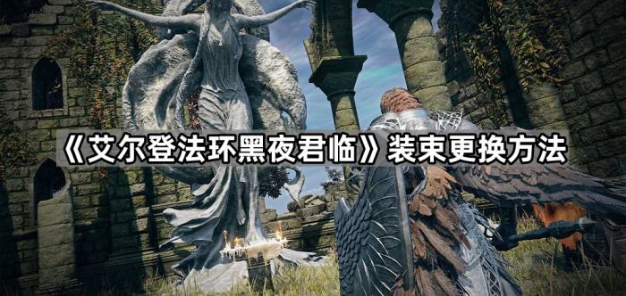 《艾尔登法环黑夜君临》装束更换方法1