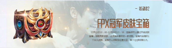 英雄联盟FPX冠军皮肤宝箱今日开放领取 领取地址一览