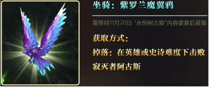 紫罗兰魔翼鸦绝版_魔兽紫罗兰魔翼鹰怎么获得