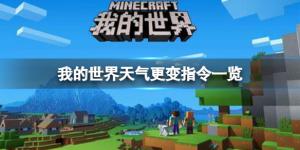 我的世界天气晴天指令_我的世界 晴天指令 我的世界天气晴天指令_我的世界 晴天指令