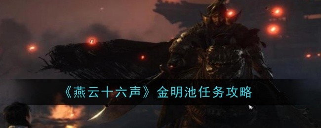 燕云十六声金明池任务怎么完成1