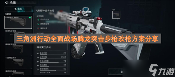 三角洲行动全面战场腾龙突击步枪改枪方案推荐_三角洲腾龙突击步枪方案