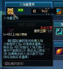 dnf入场重置劵怎么获得？有什么用？