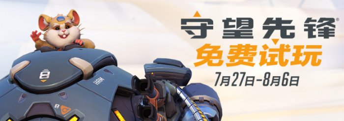 守望先锋官网免费试玩时间_守望先锋试玩时间 守望先锋官网免费试玩时间_守望先锋试玩时间