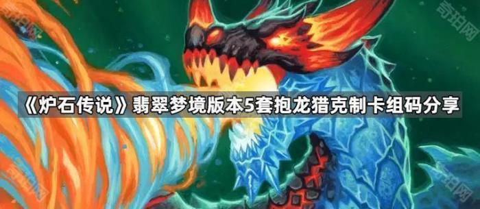 《炉石传说》翡翠梦境版本5套抱龙猎克制卡组码分享1