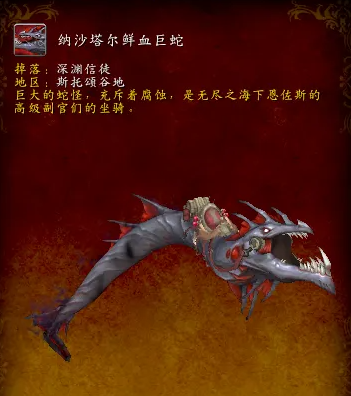 纳沙塔尔鲜血巨蛇_纳沙塔尔巨蛇坐骑