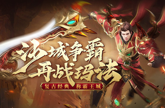 传奇中如何高效通关获取奖励2