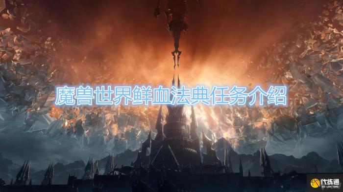 鲜血法典任务怎么做_鲜血魔法标准