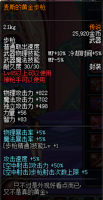 DNF麦斯的黄金步枪