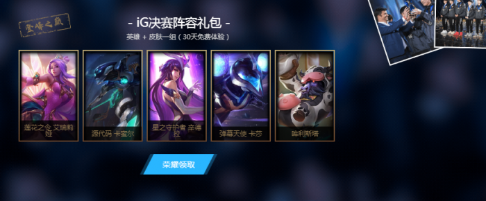 LOL告诉世界我们是冠军活动开启 IG冠军庆典之月活动