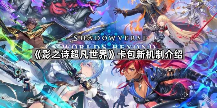 影之诗超凡世界卡包新机制介绍_影之诗超越者皮肤图鉴