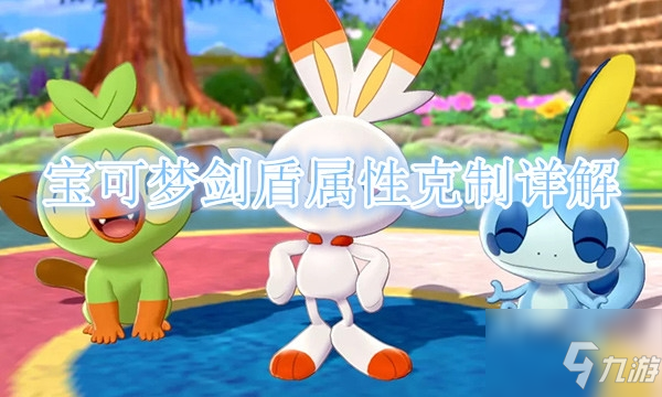 宝可梦剑盾属性克制_宝可梦剑盾属性克制怎么用