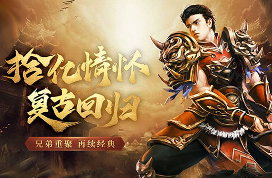 传奇中复古与变态并存1