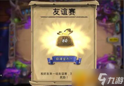 炉石传说友谊赛任务怎么完成？友谊赛任务完成攻略