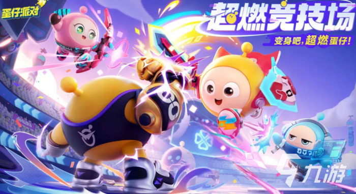 蛋仔派对超然竞技场怎么玩1