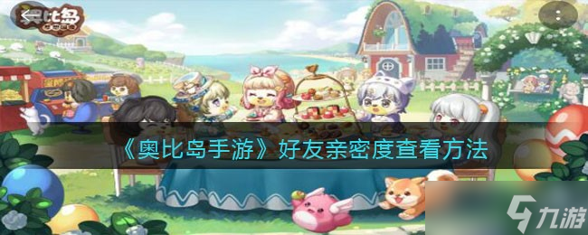 奥比岛手游亲密度_奥比岛手游亲密任务