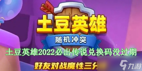 土豆英雄兑换码 土豆英雄官方给的永久兑换码