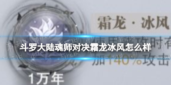 《斗罗大陆魂师对决》霜龙冰风怎么样 第五魂环霜龙冰风解析
